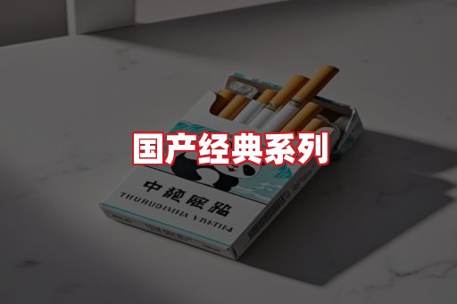 国产名烟
